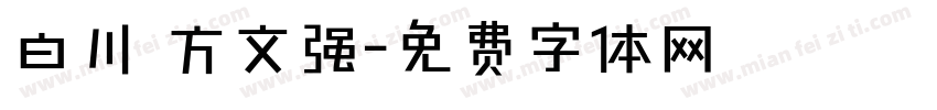 白川 方文强字体转换